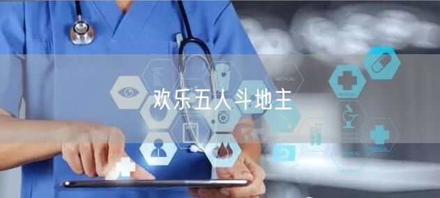 欢乐五人斗地主