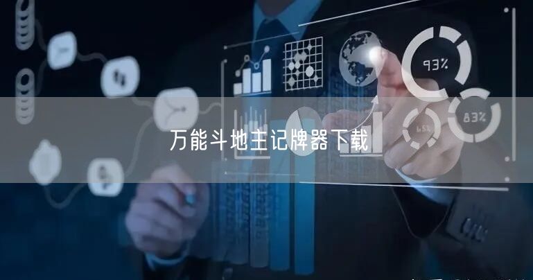 万能斗地主记牌器下载