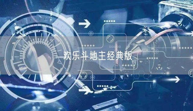 欢乐斗地主经典版