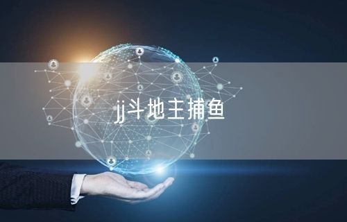 jj斗地主捕鱼