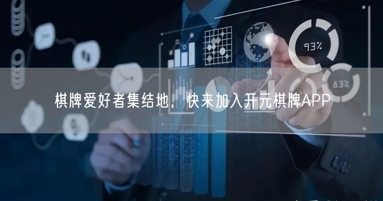棋牌爱好者集结地，快来加入开元棋牌APP