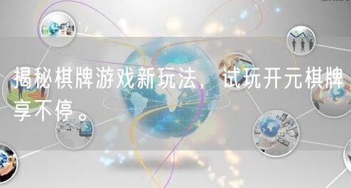 揭秘棋牌游戏新玩法，试玩开元棋牌享不停。