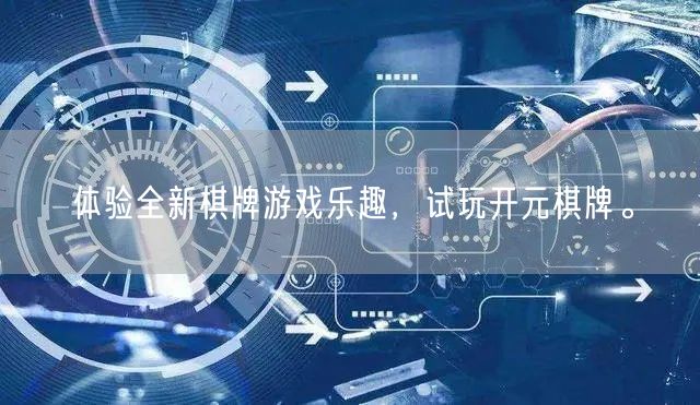 体验全新棋牌游戏乐趣，试玩开元棋牌。
