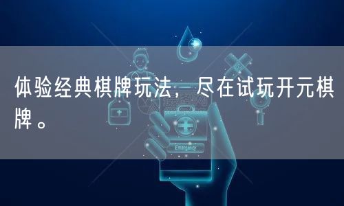 体验经典棋牌玩法，尽在试玩开元棋牌。
