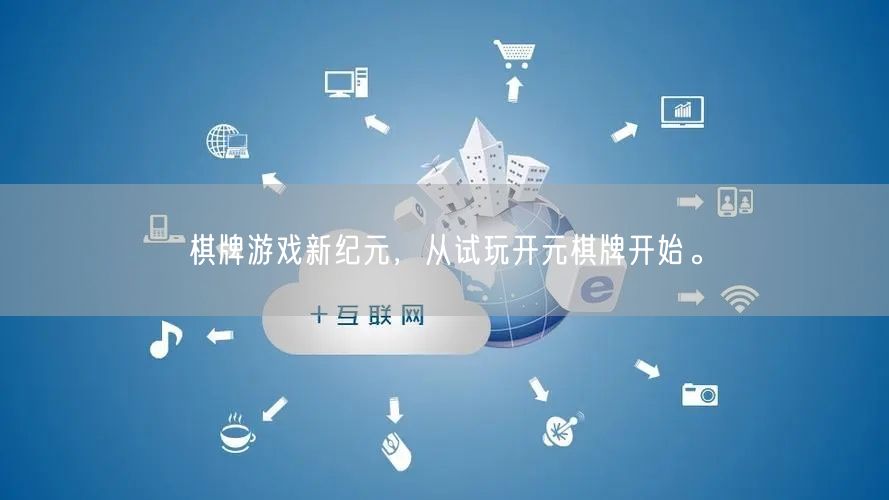 棋牌游戏新纪元，从试玩开元棋牌开始。