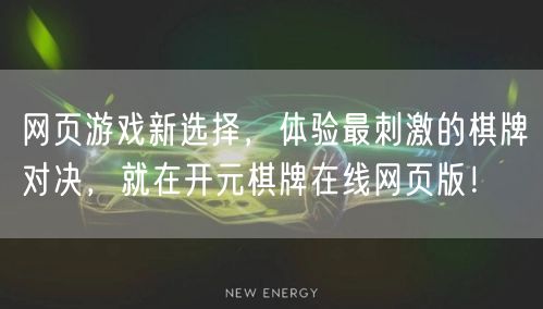 网页游戏新选择，体验最刺激的棋牌对决，就在开元棋牌在线网页版