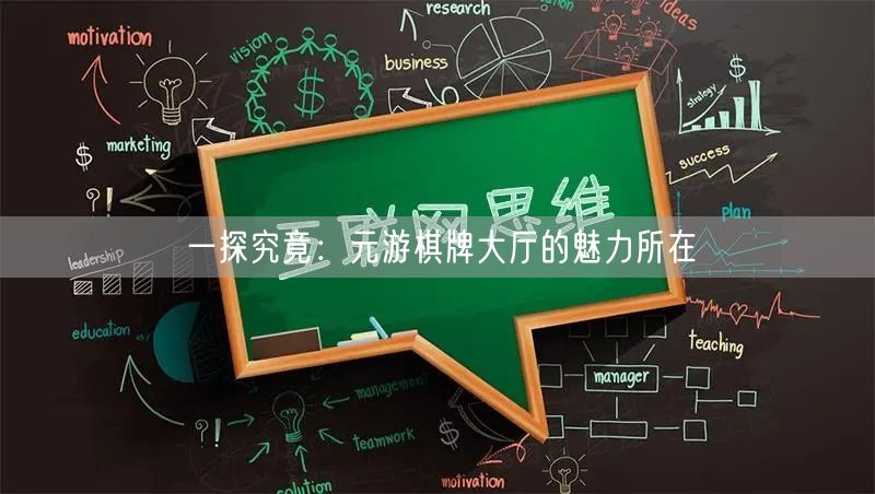 一探究竟：元游棋牌大厅的魅力所在
