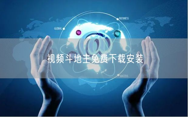 视频斗地主免费下载安装