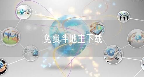 免费斗地主下载
