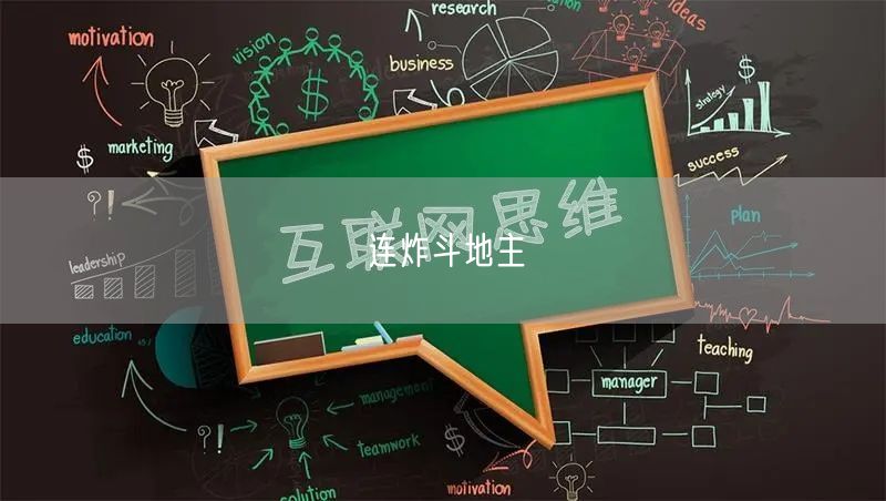连炸斗地主