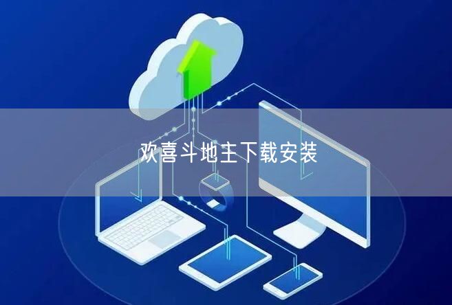 欢喜斗地主下载安装