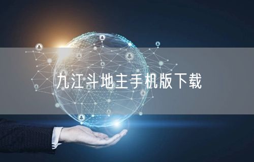 九江斗地主手机版下载