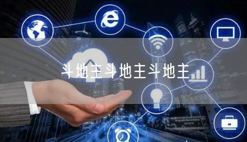 斗地主斗地主斗地主