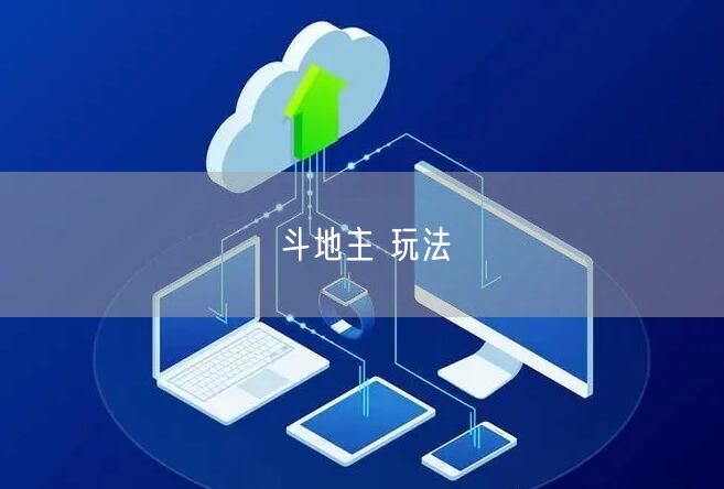斗地主 玩法