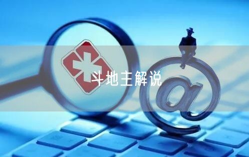 斗地主解说