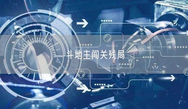 斗地主闯关残局