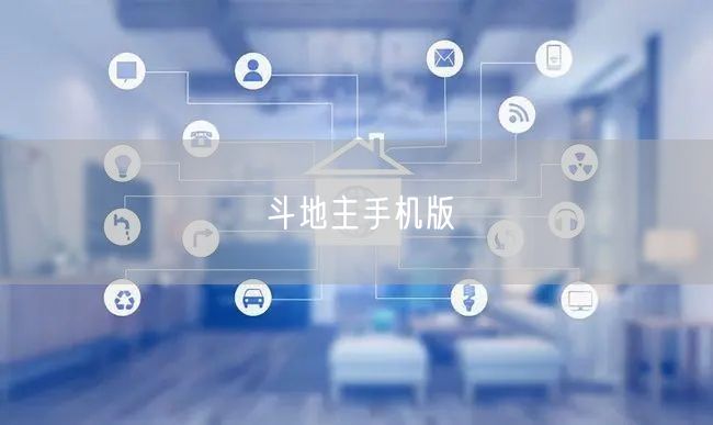 斗地主手机版
