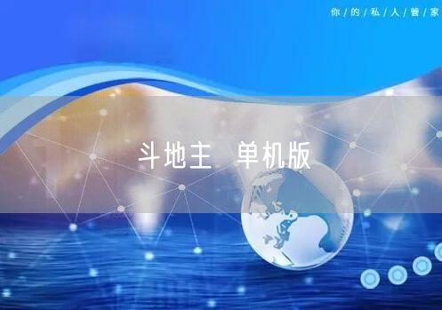 斗地主  单机版