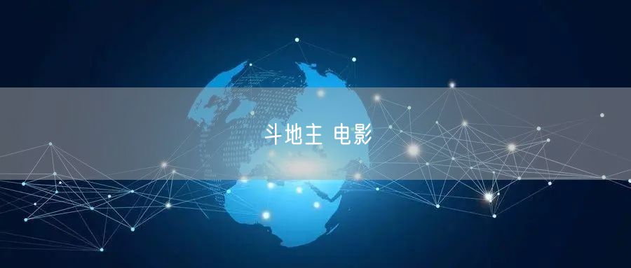 斗地主 电影