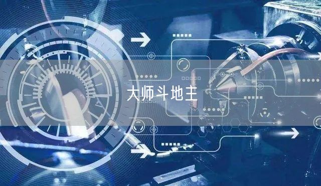 大师斗地主